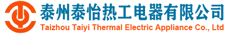 泰州泰怡熱工電器有限公司專(zhuān)業(yè)制造電加熱器,冷卻器,蒸發(fā)器,水冷式冷凝器,BR板式換熱器,加濕器,儲(chǔ)液器,加熱器,油冷卻器,熱交換器等設(shè)備廠(chǎng)家。銷(xiāo)售熱線(xiàn)：18082069116。